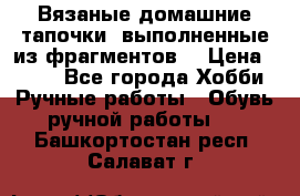 Вязаные домашние тапочки, выполненные из фрагментов. › Цена ­ 600 - Все города Хобби. Ручные работы » Обувь ручной работы   . Башкортостан респ.,Салават г.